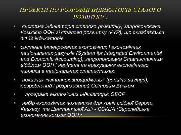 ПРОЕКТИ ПО РОЗРОБЦІ ІНДИКАТОРІВ СТАЛОГО РОЗВИТКУ : • система індикаторів сталого розвитку, запропонована Комісією