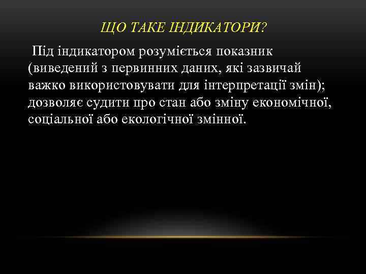 ЩО ТАКЕ ІНДИКАТОРИ? Під індикатором розуміється показник (виведений з первинних даних, які зазвичай важко