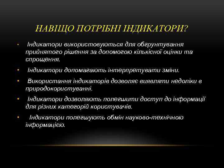НАВІЩО ПОТРІБНІ ІНДИКАТОРИ? • Індикатори використовуються для обгрунтування прийнятого рішення за допомогою кількісної оцінки