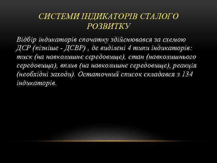 СИСТЕМИ ІНДИКАТОРІВ СТАЛОГО РОЗВИТКУ Відбір індикаторів спочатку здійснювався за схемою ДСР (пізніше ДСВР) ,