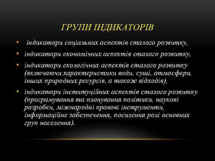 ГРУПИ ІНДИКАТОРІВ • індикатори соціальних аспектів сталого розвитку, • індикатори економічних аспектів сталого розвитку,