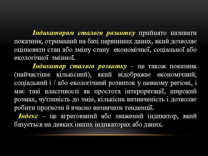 Індикатором сталого розвитку прийнято називати показник, отриманий на базі первинних даних, який дозволяє оцінювати