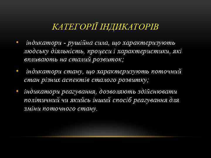 КАТЕГОРІЇ ІНДИКАТОРІВ • індикатори рушійна сила, що характеризують людську діяльність, процеси і характеристики, які
