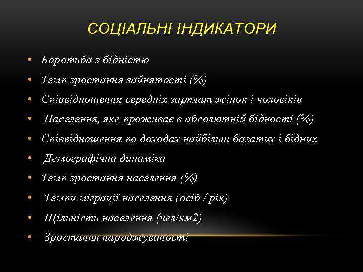 СОЦІАЛЬНІ ІНДИКАТОРИ • Боротьба з бідністю • Темп зростання зайнятості (%) • Співвідношення середніх