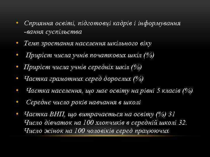  • Сприяння освіті, підготовці кадрів і інформування суспільства • Темп зростання населення шкільного