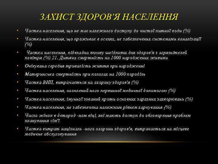 ЗАХИСТ ЗДОРОВ'Я НАСЕЛЕННЯ • Частка населення, що не має належного доступу до чистої питної