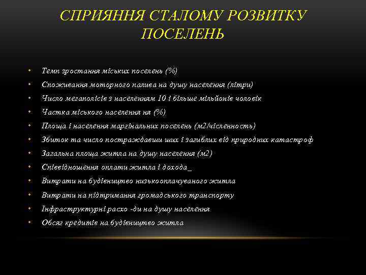 СПРИЯННЯ СТАЛОМУ РОЗВИТКУ ПОСЕЛЕНЬ • Темп зростання міських поселень (%) • Споживання моторного палива