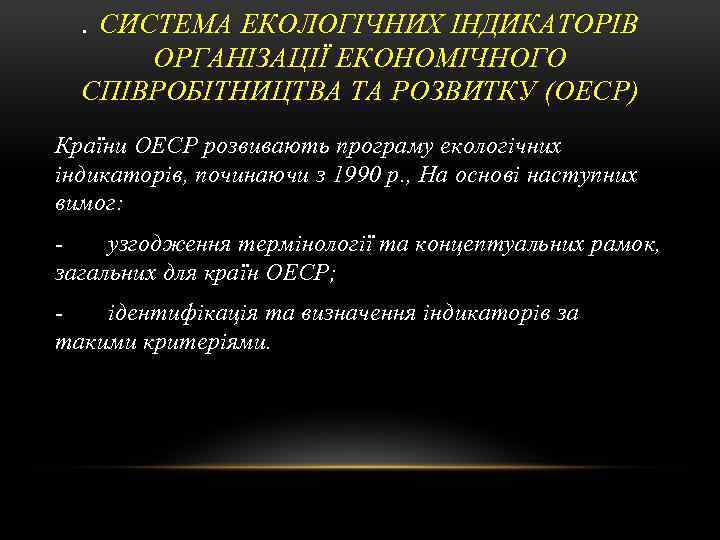 . СИСТЕМА ЕКОЛОГІЧНИХ ІНДИКАТОРІВ ОРГАНІЗАЦІЇ ЕКОНОМІЧНОГО СПІВРОБІТНИЦТВА ТА РОЗВИТКУ (ОЕСР) Країни ОЕСР розвивають програму