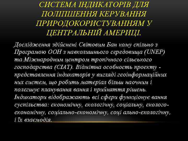 СИСТЕМА ІНДИКАТОРІВ ДЛЯ ПОЛІПШЕННЯ КЕРУВАННЯ ПРИРОДОКОРИСТУВАННЯМ У ЦЕНТРАЛЬНІЙ АМЕРИЦІ. Дослідження здійснені Світовим Бан кому