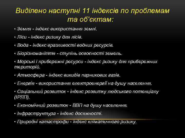 Виділено наступні 11 індексів по проблемам та об'єктам: • Земля - індекс використання землі.