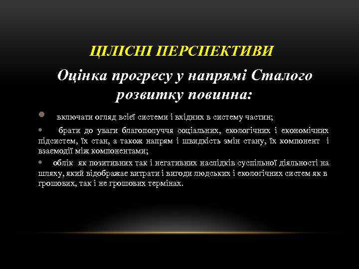  ЦІЛІСНІ ПЕРСПЕКТИВИ Оцінка прогресу у напрямі Сталого розвитку повинна: включати огляд всієї системи