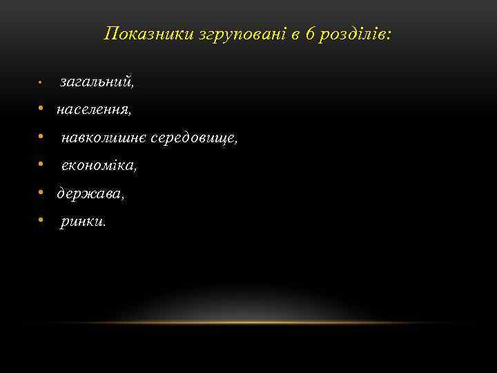 Показники згруповані в 6 розділів: • загальний, • населення, • навколишнє середовище, • економіка,