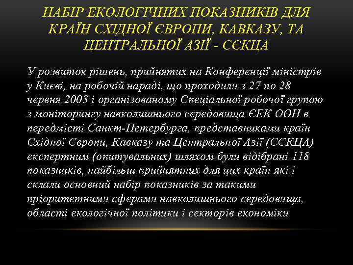 НАБІР ЕКОЛОГІЧНИХ ПОКАЗНИКІВ ДЛЯ КРАЇН СХІДНОЇ ЄВРОПИ, КАВКАЗУ, ТА ЦЕНТРАЛЬНОЇ АЗІЇ СЄКЦА У розвиток