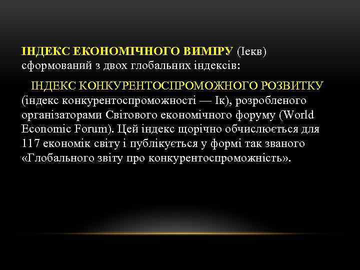 ІНДЕКС ЕКОНОМІЧНОГО ВИМІРУ (Іекв) сформований з двох глобальних індексів: ІНДЕКС КОНКУРЕНТОСПРОМОЖНОГО РОЗВИТКУ (індекс конкурентоспроможності