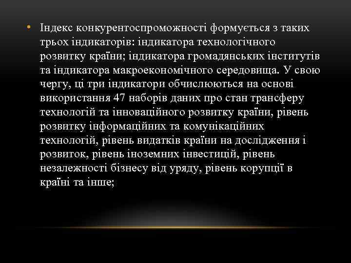  • Індекс конкурентоспроможності формується з таких трьох індикаторів: індикатора технологічного розвитку країни; індикатора