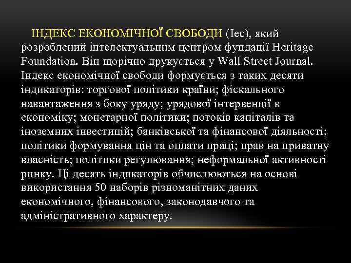 ІНДЕКС ЕКОНОМІЧНОЇ СВОБОДИ (Іес), який розроблений інтелектуальним центром фундації Heritage Foundation. Він щорічно друкується