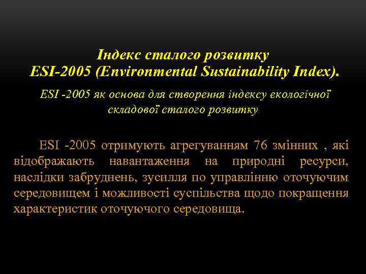 Індекс сталого розвитку ESI-2005 (Environmental Sustainability Index). ESI 2005 як основа для створення індексу