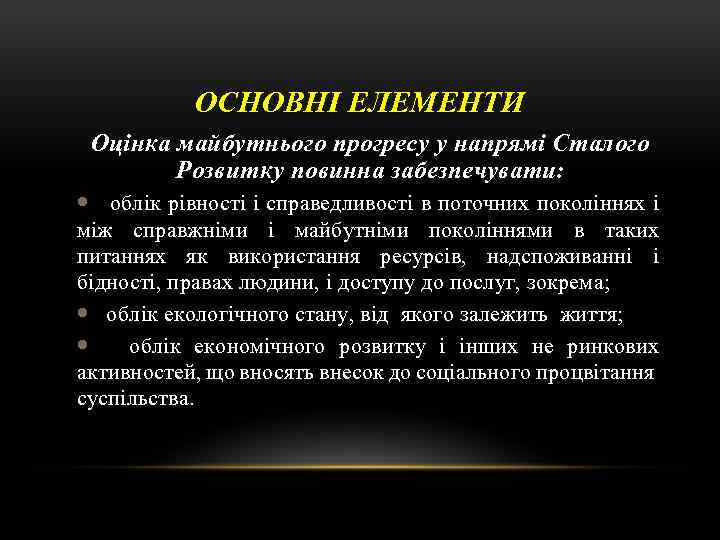 ОСНОВНІ ЕЛЕМЕНТИ Оцінка майбутнього прогресу у напрямі Сталого Розвитку повинна забезпечувати: облік рівності і