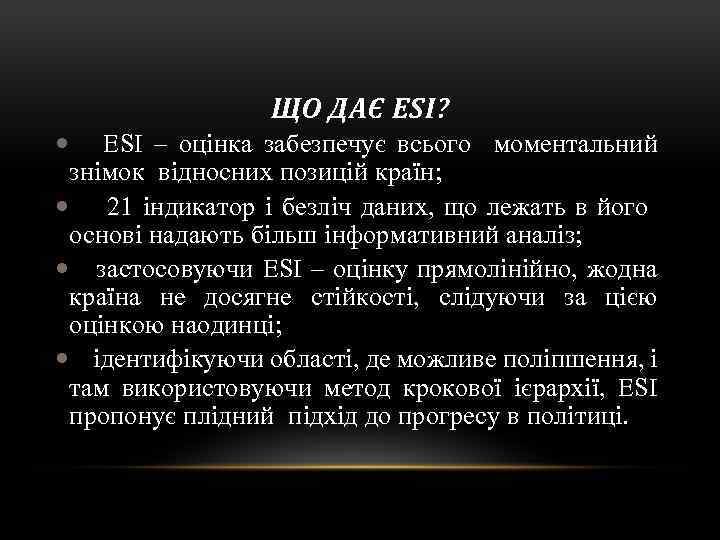 ЩО ДАЄ ESI? ESI – оцінка забезпечує всього моментальний знімок відносних позицій країн; 21