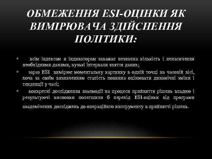 ОБМЕЖЕННЯ ESI-ОЦІНКИ ЯК ВИМІРЮВАЧА ЗДІЙСНЕННЯ ПОЛІТИКИ: всім індексам и індикаторам заважає незначна кількість і