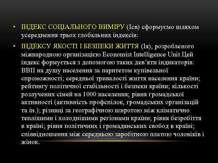  • ІНДЕКС СОЦІАЛЬНОГО ВИМІРУ (Ісв) сформуємо шляхом усереднення трьох глобальних індексів: • ІНДЕКСУ