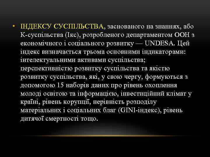  • ІНДЕКСУ СУСПІЛЬСТВА, заснованого на знаннях, або К-суспільства (Ікс), розробленого департаментом ООН з