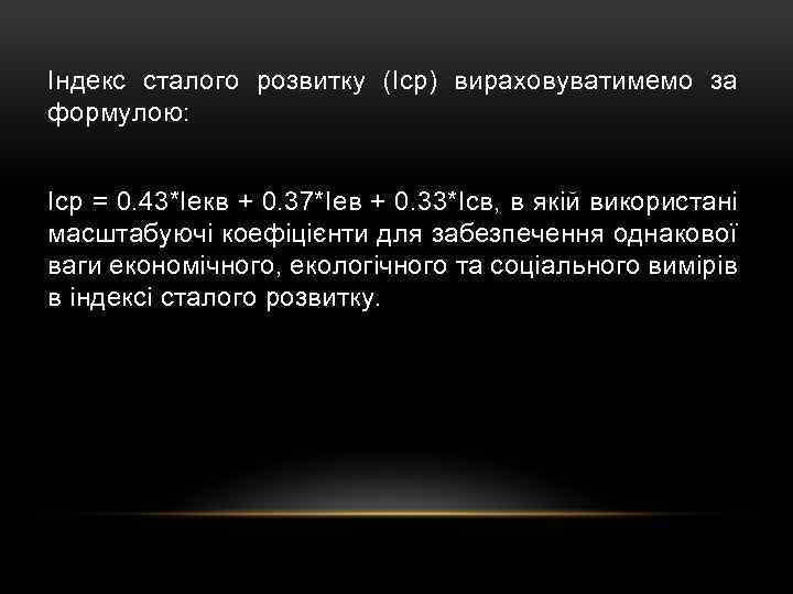 Індекс сталого розвитку (Іср) вираховуватимемо за формулою: Іср = 0. 43*Іекв + 0. 37*Іев