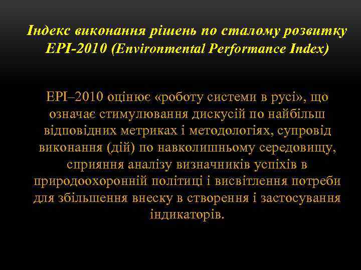 Індекс виконання рішень по сталому розвитку EPI-2010 (Environmental Performance Index) EPI– 2010 оцінює «роботу