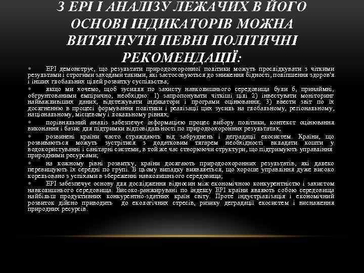З EPI І АНАЛІЗУ ЛЕЖАЧИХ В ЙОГО ОСНОВІ ІНДИКАТОРІВ МОЖНА ВИТЯГНУТИ ПЕВНІ ПОЛІТИЧНІ РЕКОМЕНДАЦІЇ: