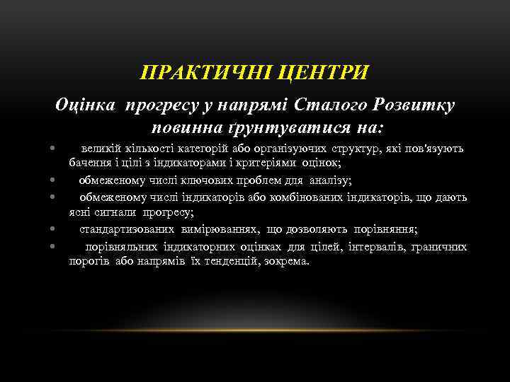 ПРАКТИЧНІ ЦЕНТРИ Оцінка прогресу у напрямі Сталого Розвитку повинна ґрунтуватися на: великій кількості категорій