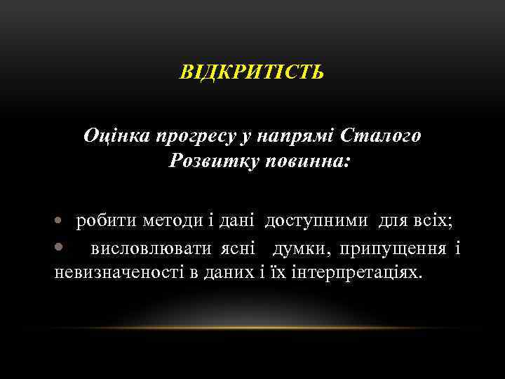 ВІДКРИТІСТЬ Оцінка прогресу у напрямі Сталого Розвитку повинна: робити методи і дані доступними для