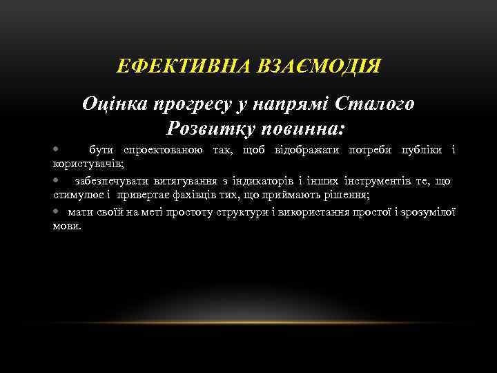 ЕФЕКТИВНА ВЗАЄМОДІЯ Оцінка прогресу у напрямі Сталого Розвитку повинна: бути спроектованою так, щоб відображати