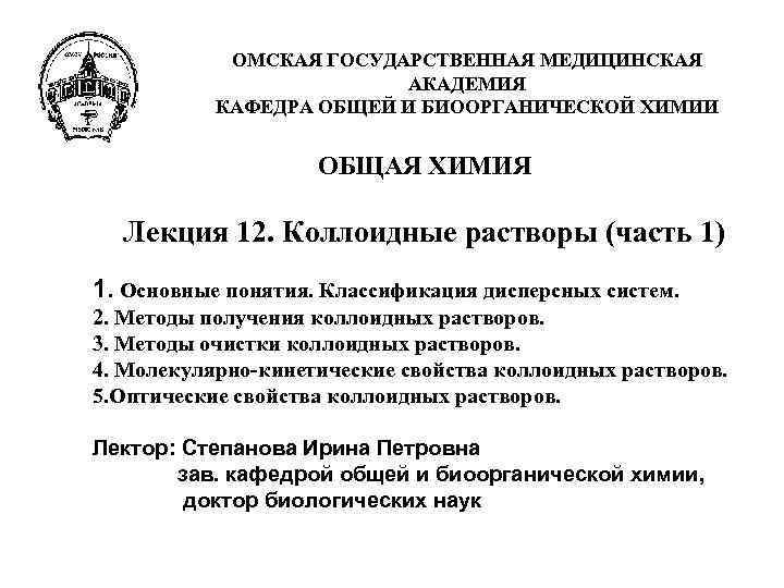  ОМСКАЯ ГОСУДАРСТВЕННАЯ МЕДИЦИНСКАЯ АКАДЕМИЯ КАФЕДРА ОБЩЕЙ И БИООРГАНИЧЕСКОЙ ХИМИИ ОБЩАЯ ХИМИЯ Лекция 12.