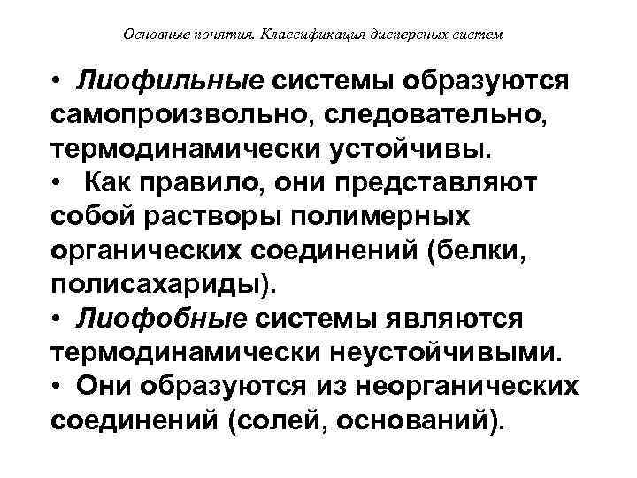  Основные понятия. Классификация дисперсных систем • Лиофильные системы образуются самопроизвольно, следовательно, термодинамически устойчивы.