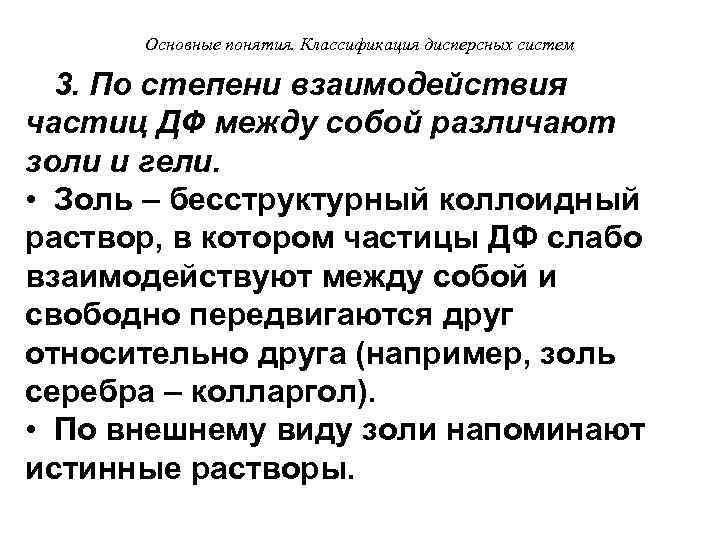  Основные понятия. Классификация дисперсных систем 3. По степени взаимодействия частиц ДФ между собой
