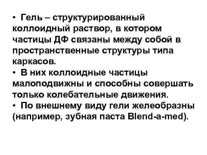  • Гель – структурированный коллоидный раствор, в котором частицы ДФ связаны между собой