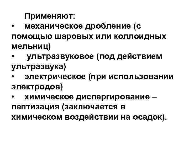  Применяют: • механическое дробление (с помощью шаровых или коллоидных мельниц) • ультразвуковое (под