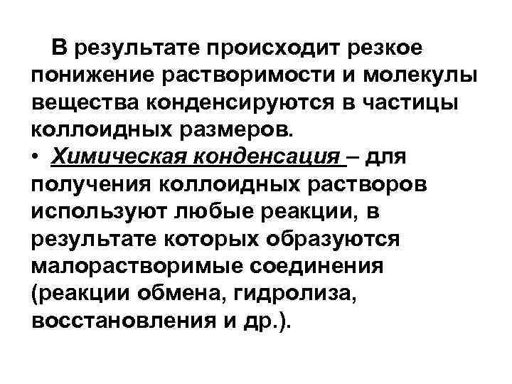  В результате происходит резкое понижение растворимости и молекулы вещества конденсируются в частицы коллоидных