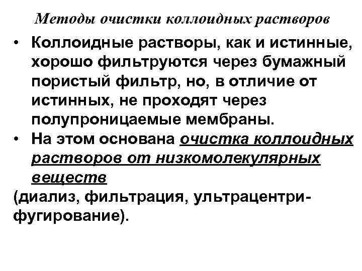  Методы очистки коллоидных растворов • Коллоидные растворы, как и истинные, хорошо фильтруются через