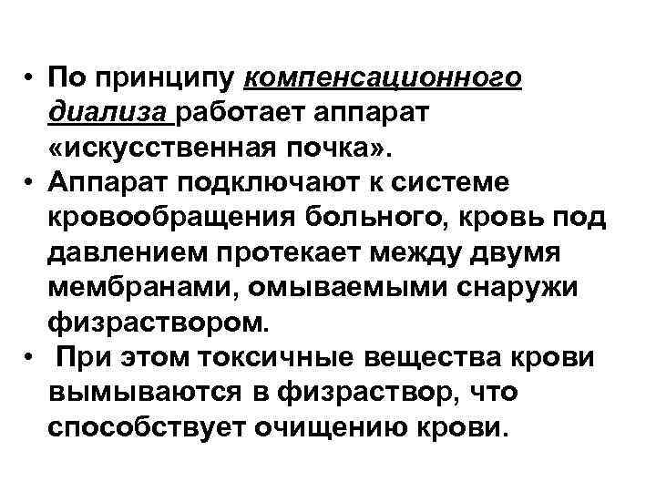  • По принципу компенсационного диализа работает аппарат «искусственная почка» . • Аппарат подключают