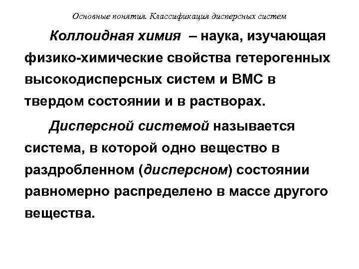  Основные понятия. Классификация дисперсных систем Коллоидная химия – наука, изучающая физико-химические свойства гетерогенных