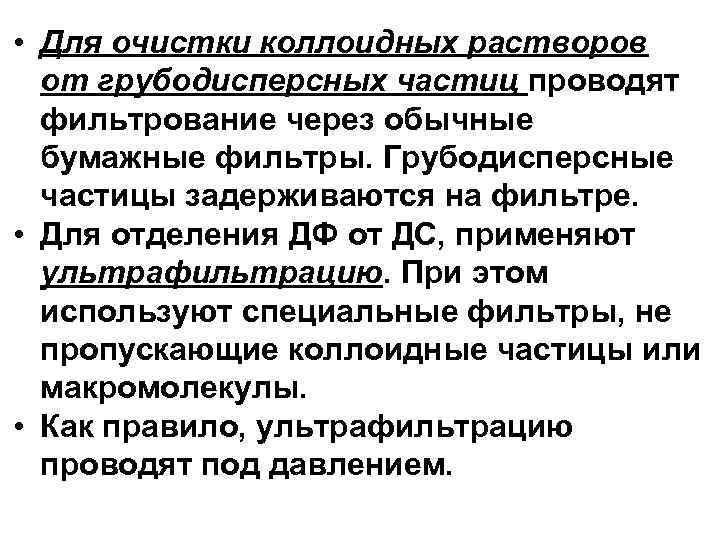  • Для очистки коллоидных растворов от грубодисперсных частиц проводят фильтрование через обычные бумажные