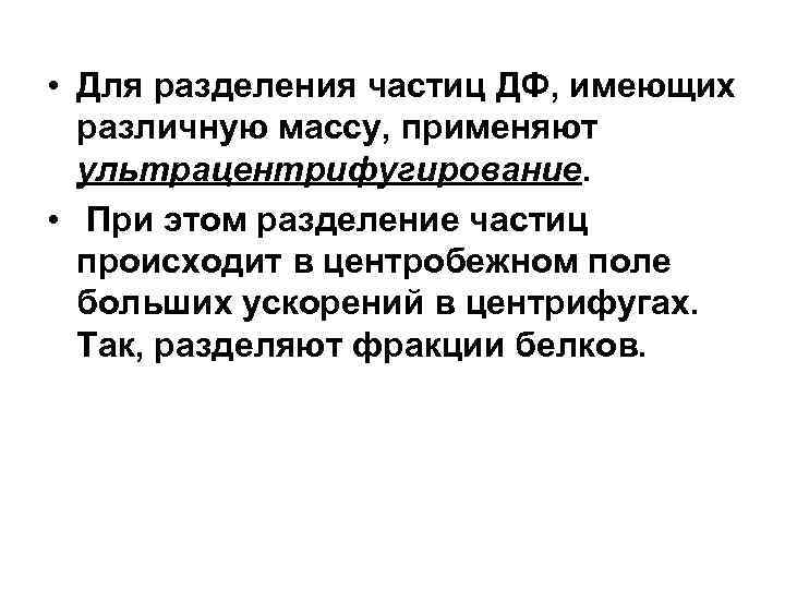  • Для разделения частиц ДФ, имеющих различную массу, применяют ультрацентрифугирование. • При этом
