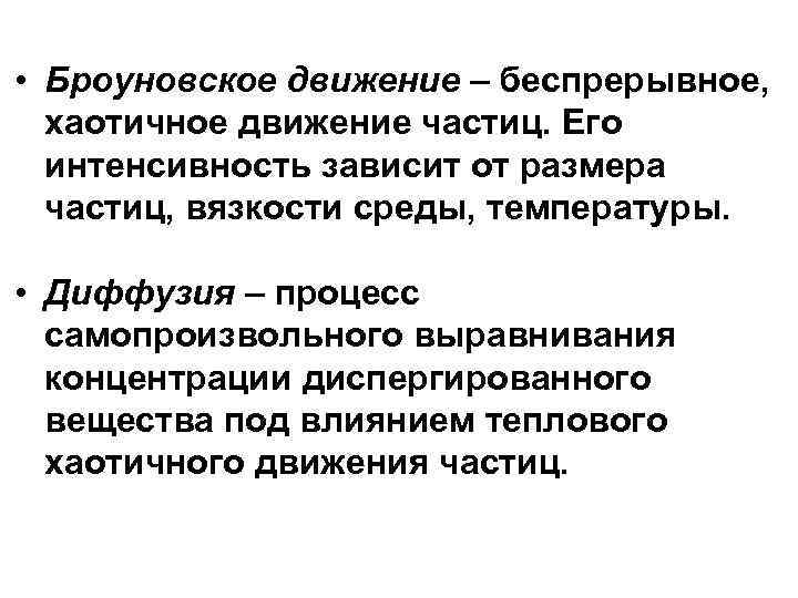  • Броуновское движение – беспрерывное, хаотичное движение частиц. Его интенсивность зависит от размера