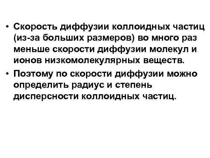  • Скорость диффузии коллоидных частиц (из-за больших размеров) во много раз меньше скорости