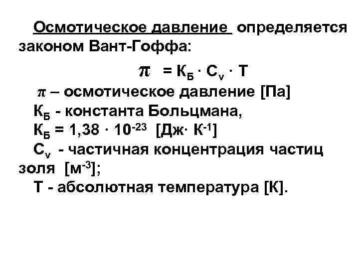 Осмотическое давление формула. Закон осмотического давления - закон вант-Гоффа. Вант Гоффа осмотическое давление. Осмотическое давление формула химия. Уравнение осмотического давления.