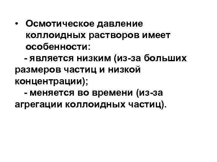 Являются низшими. Осмотическое давление коллоидных растворов. Осмотическое давление в коллоидных системах. Осмотическое давление коллоидная химия. Коллоидно осмотическое давление.