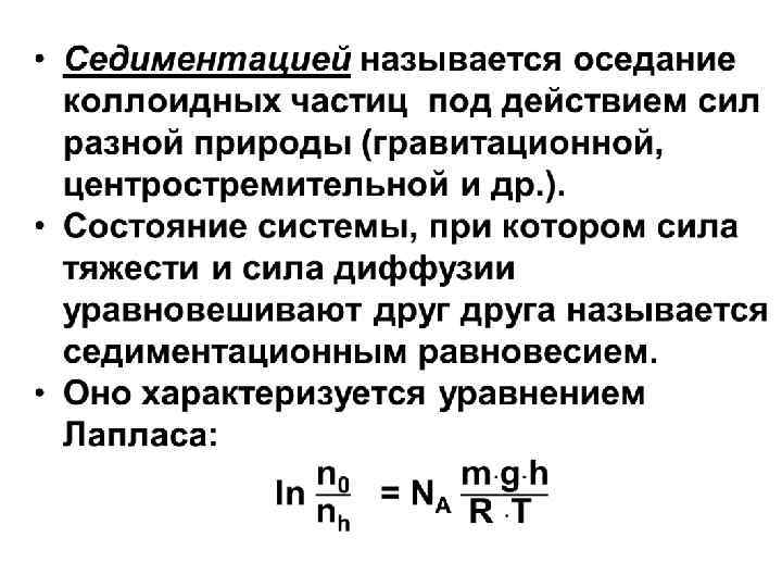 1 седиментация. Коллоидные частицы называются. Седиментация коллоидных растворов. Седиментация частиц. Седиментация в коллоидных системах.