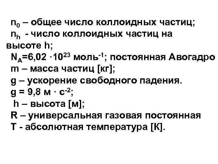  n 0 – общее число коллоидных частиц; nh - число коллоидных частиц на