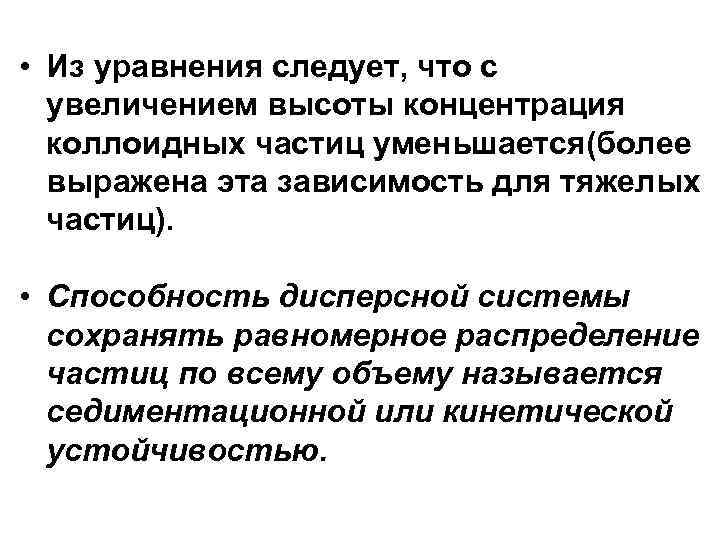  • Из уравнения следует, что с увеличением высоты концентрация коллоидных частиц уменьшается(более выражена